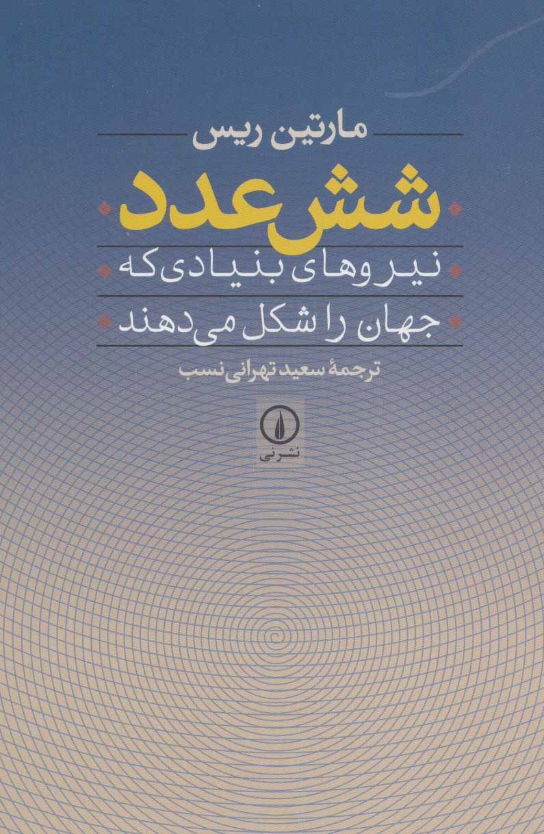خلاصه کتاب شش عدد نوشته مارتین ریس ترجمه سعید تهرانی نسب
