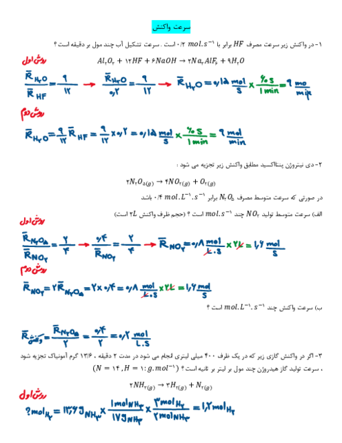 19 مسئله امتحانی از سرعت واکنش های شیمیایی با پاسخ تشریحی