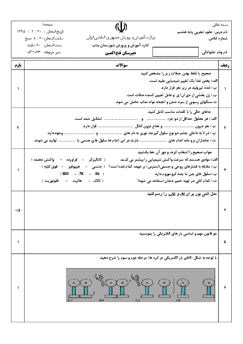 آزمون نوبت دوم علوم تجربی هشتم خرداد ماه | دبیرستان فتح المبین بناب