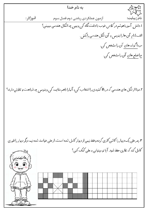 آزمون عملکردی ریاضی دوم فصل شکل‌های هندسی و تقارن