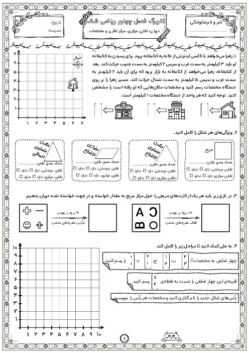 کاربرگ دوران، تقارن مرکزی، مرکز تقارن و مختصات | فصل 4 ریاضی ششم