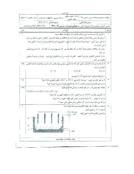 سوالات امتحان هماهنگ شیمی پیش دانشگاهی دانش آموزان خارج از کشور | خرداد1391