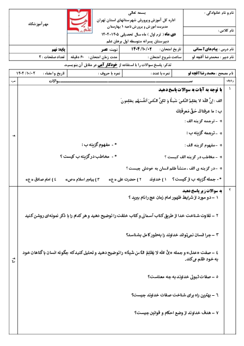 نمونه سوال پیام آسمانی نهم نوبت اول دی ماه 1404 | دبیرستان برهان علم رشد