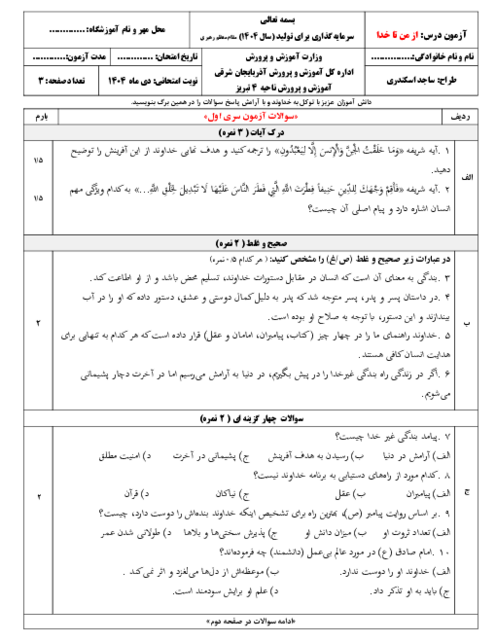 دو سری آزمون نوبت دی ماه 1404 درس از من تا خدا (تربیت دینی) 