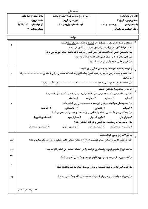 سوالات امتحان ترم اول تاریخ (3) دوازدهم دبیرستان آزرم | دی 1398