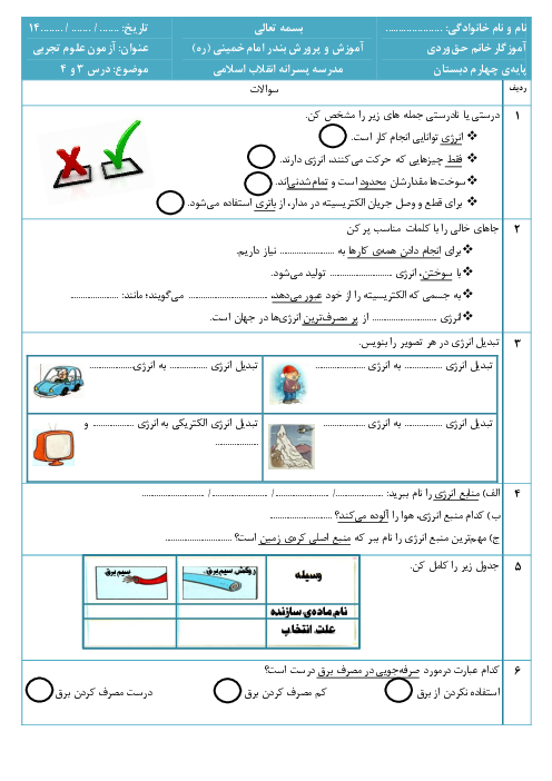 آزمون درس 3 و 4 علوم تجربی چهارم دبستان انقلاب اسلامی