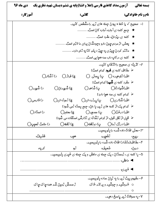 آزمون نوبت اول فارسی (املا و انشا) ششم دبستان شهید نظری میاندوآب | دی 96