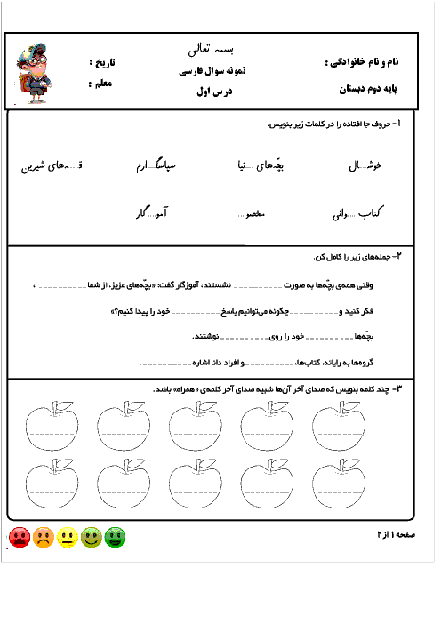 آزمون های درس های 1 و 2 فارسی دوم دبستان شهید صدری گلوگاه
