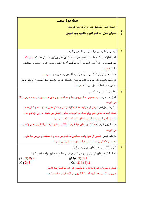 نمونه سوال شیمی پایه دهم هنرستان های فنی و حرفه ای و کاردانش | فصل 1: ساختار اتم و مفاهیم پایه شیمی