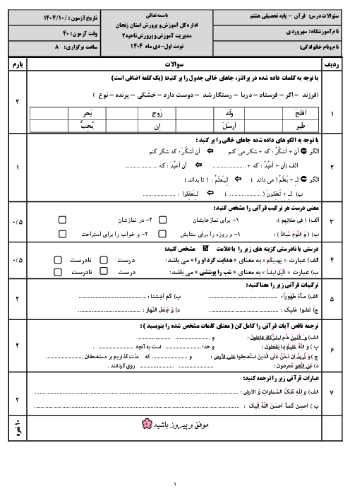  آزمون نوبت اول آموزش قرآن هشتم دبیرستان سهرودی تهم زنجان | دی 1404