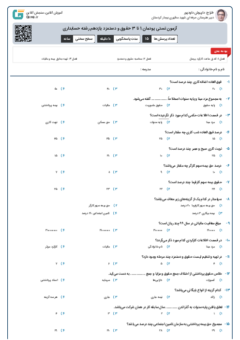 آزمون تستی پودمان 1 تا 3 حقوق و دستمزد یازدهم رشته حسابداری