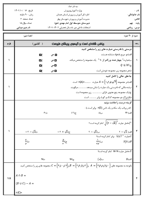 نمونه سوالات ریاضی نهم دی ماه 1404 مدرسه امام مهدی بهار