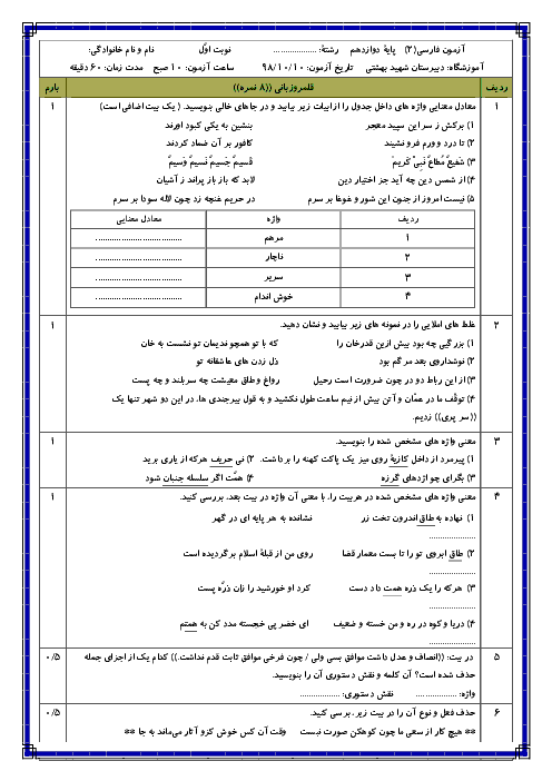 آزمون نوبت اول فارسی (3) دوازدهم دبیرستان شهید دكتر بهشتی | دی 98