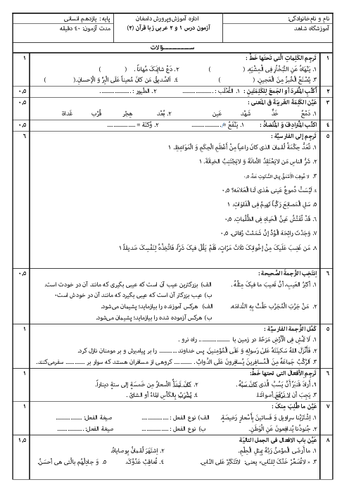 نمونه سوال درس 1 و 2 عربی زبان قرآن 2 انسانی