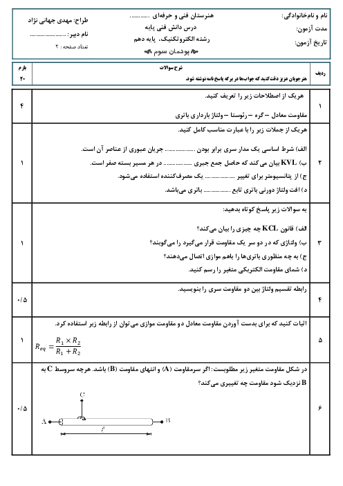 امتحان شایستگی پودمان سوم دانش فنی پایه سال دهم رشته الکتروتکنیک | اتصالات سری و موازی الکتریکی