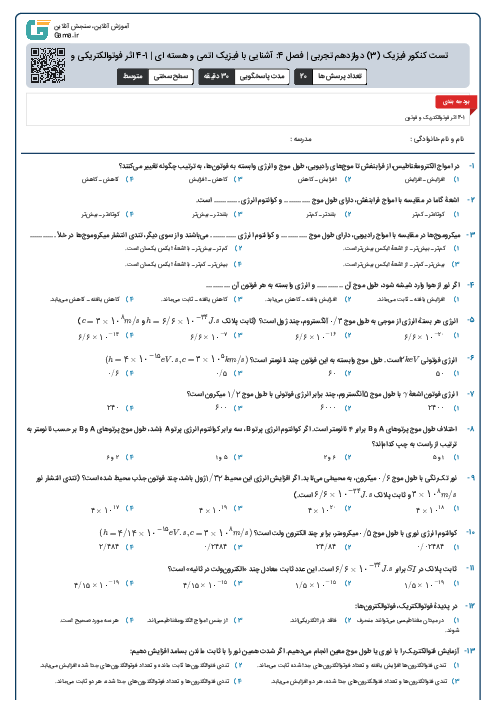 تست کنکور فیزیک (3) دوازدهم تجربی | فصل 4: آشنایی با فیزیک اتمی و هسته ای | 1-4 اثر فوتوالکتریکی و فوتون