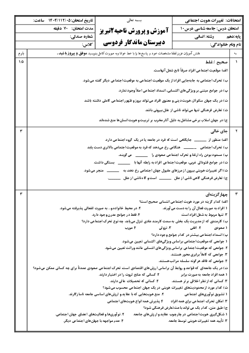 نمونه سوال درس 10 جامعه شناسی دهم: تغییرات هویت اجتماعی