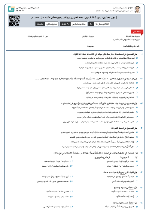 آزمون مجازی درس 5 تا 8 عربی دهم تجربی و ریاضی دبیرستان علامه حلی همدان