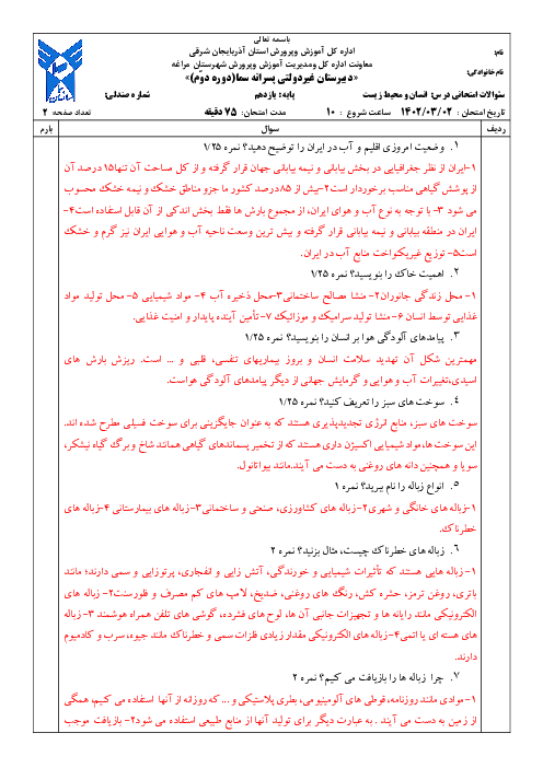 امتحان نوبت دوم خرداد 1402 | انسان و محیط زیست یازدهم دبیرستان سماء مراغه