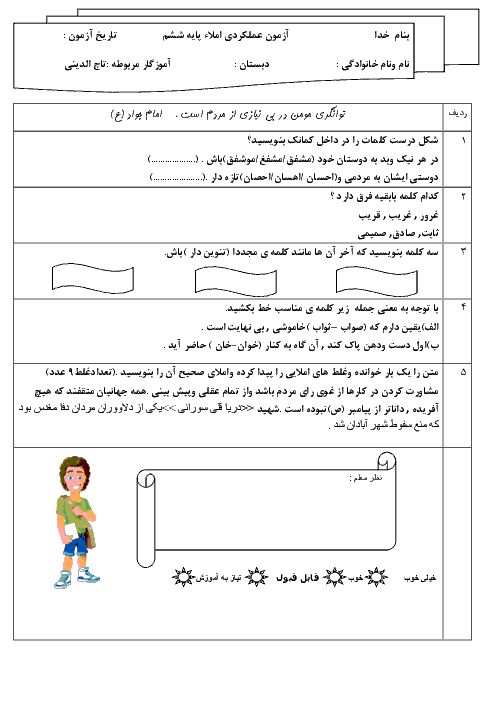  ارزشیابی عملکردی املا فارسی ششم دبستان  |  درس دوازدهم: دوستی/ مشاوره 