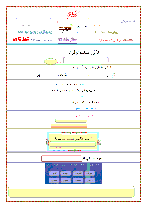 آزمون مدادکاغذی هدیه های آسمانی و قرآن ششم  دبستان|  درس 1 و 2