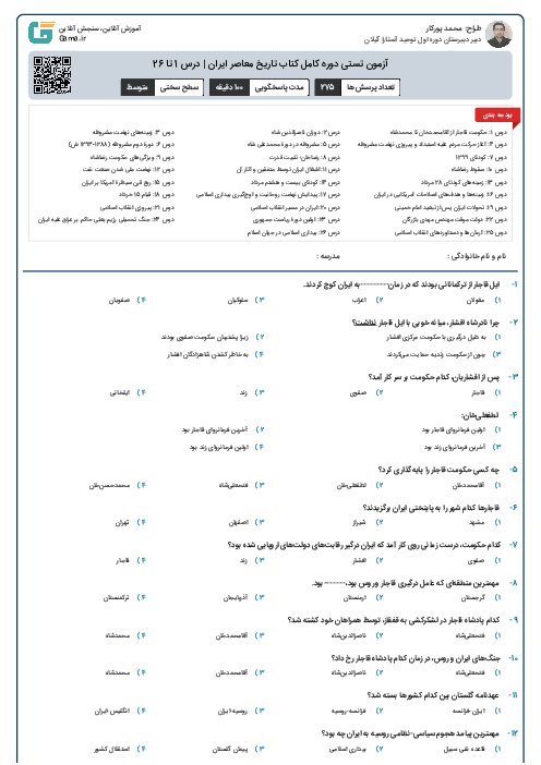 آزمون تستی دوره کامل کتاب تاریخ معاصر ایران | درس 1 تا 26
