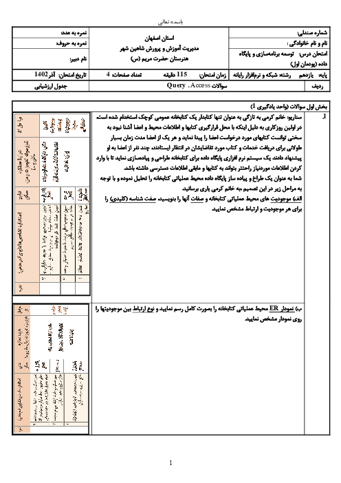 آزمون سناریو و عملی پودمان اول: Access و Query | درس توسعه برنامه سازی پایگاه داده پایه یازدهم  شبکه هنرستان حضرت مریم