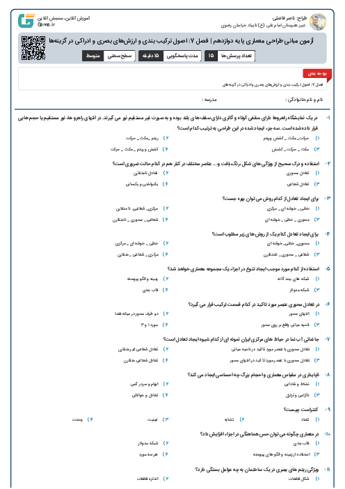 آزمون مبانی طراحی معماری پایه دوازدهم | فصل 7: اصول ترکیب بندی و ارزش‌های بصری و ادراکی در گزینه‌های طرح