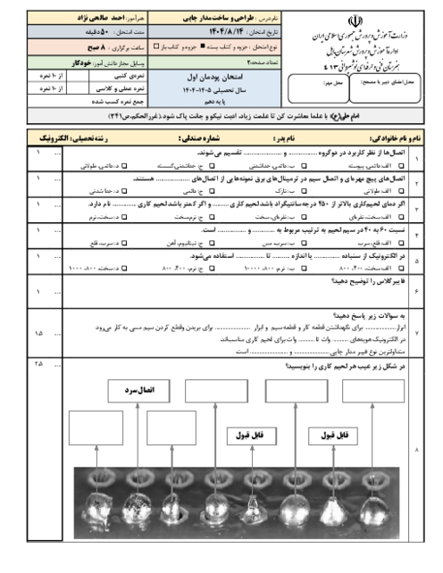 آزمون پودمان 1 طراحی و ساخت مدارهای چاپی | جداسازی و نصب قطعات الکترونیکی گسسته