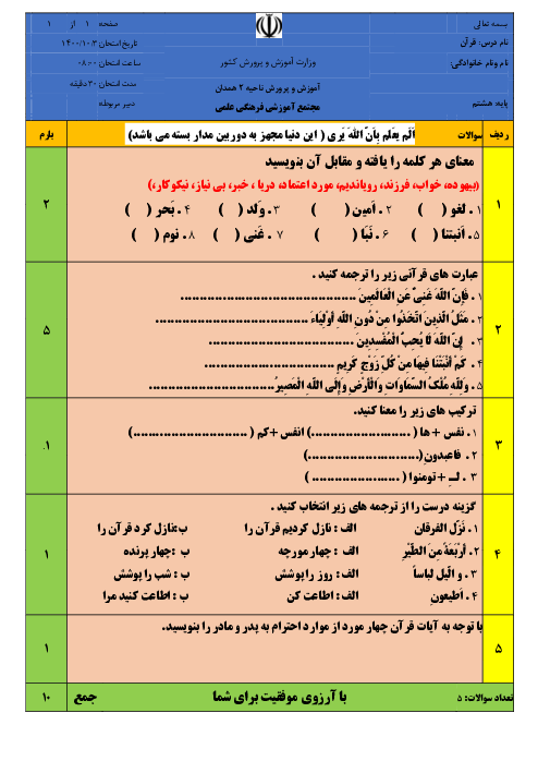 سوالات آزمون نوبت اول دیماه 1400 قرآن هشتم مدرسه علمی همدان