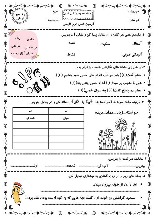 آزمون فصل دوم فارسی سوم دبستان کمیل
