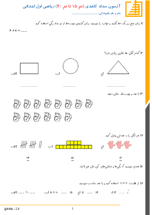 آزمون مدادکاغذی ریاضی اول دبستان | تم 15 تا تم 20