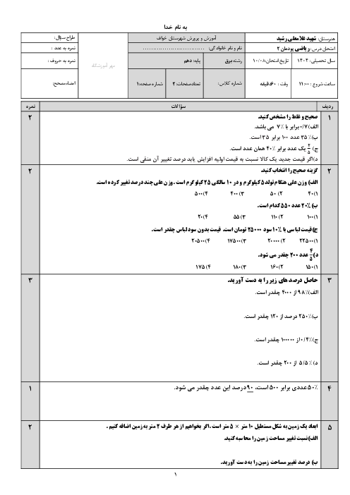 آزمون پودمان دوم ریاضی 1 فنی: درصد و کاربردهای آن