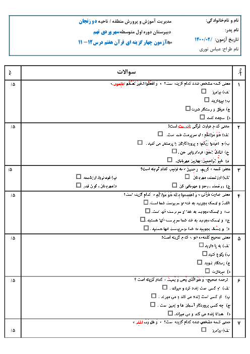 آزمون چهار گزینه ای درس 11 و 12 قرآن هفتم