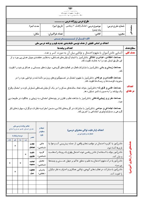 طرح درس تمام ساحتی ریاضی پایه پنجم بر اساس سند تحول بنیادین (احتمال)
