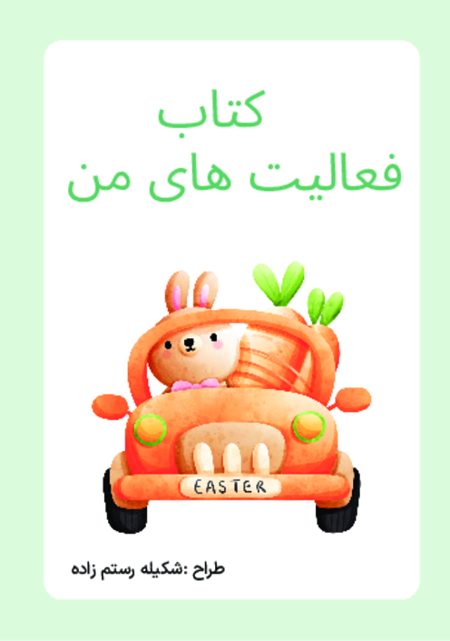 کتابچه فعالیت‌های من دوره پیش دبستانی