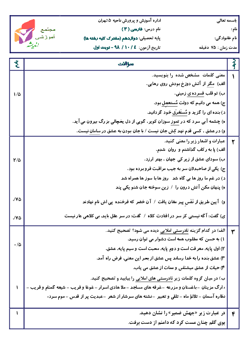 آزمون نوبت اول فارسی (3) دوازدهم دبیرستان اندیشه | دی 98
