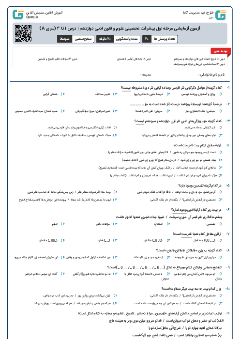 آزمون آزمایشی مرحله اول پیشرفت تحصیلی علوم و فنون ادبی دوازدهم |‌ درس 1 تا 4 (سری A)