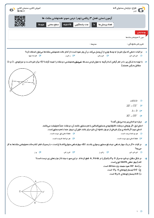 آزمون تستی فصل 3 ریاضی نهم | درس سوم: همنهشتی مثلث ها