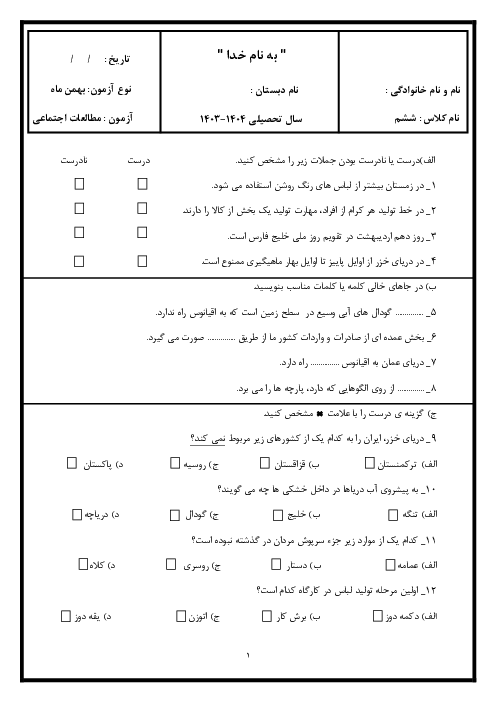 ارزشیابی فصل 8 و 9 مطالعات اجتماعی پایه ششم دبستان