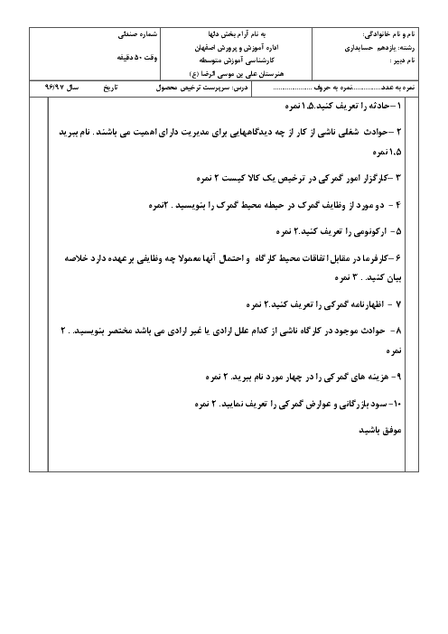 آزمون نوبت دوم سرپرست ترخیص محصول یازدهم هنرستان علی بن موسی الرضا | خرداد 1397