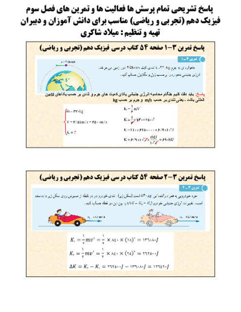 راهنمای پاسخ پرسش‌ها فعالیت‌ها و تمرین های فصل سوم فیزیک دهم (کار انرژی و توان)