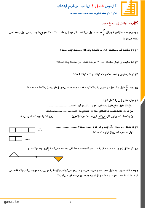 آزمون فصل 4 ریاضی چهارم دبستان پسرانه غیردولتی رشد تهران | اندازه گیری