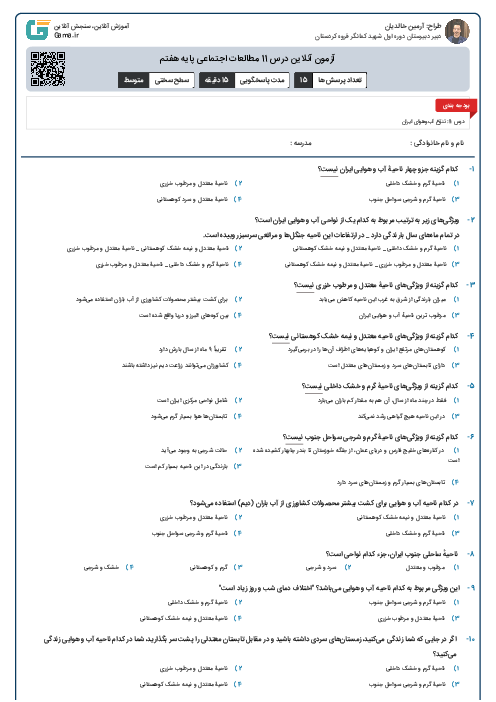 آزمون آنلاین درس 11 مطالعات اجتماعی پایه هفتم