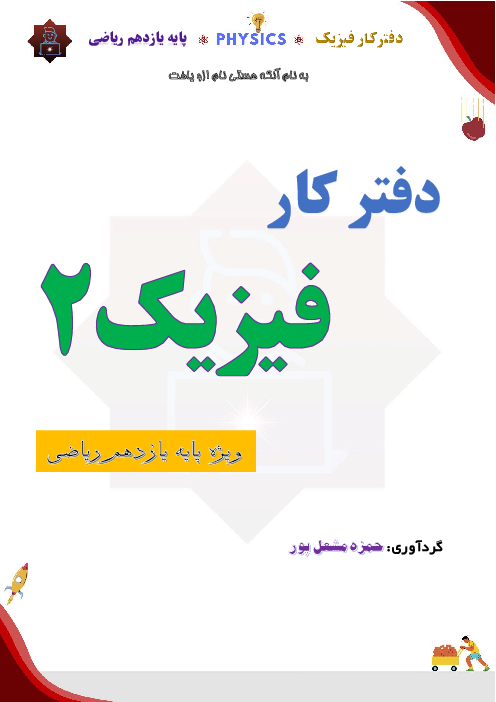 دفتر کار و تمرین فیزیک یازدهم رشته ریاضی