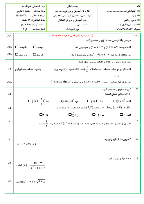 نمونه سوال ریاضی (2) یازدهم تجربی خرداد ماه 1404