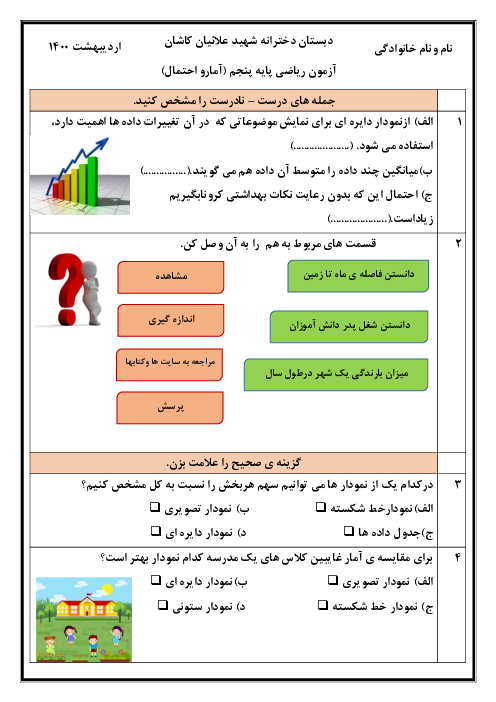 آزمونک ریاضی پنجم دبستان شهید علائیان | فصل 7: آمار و احتمال