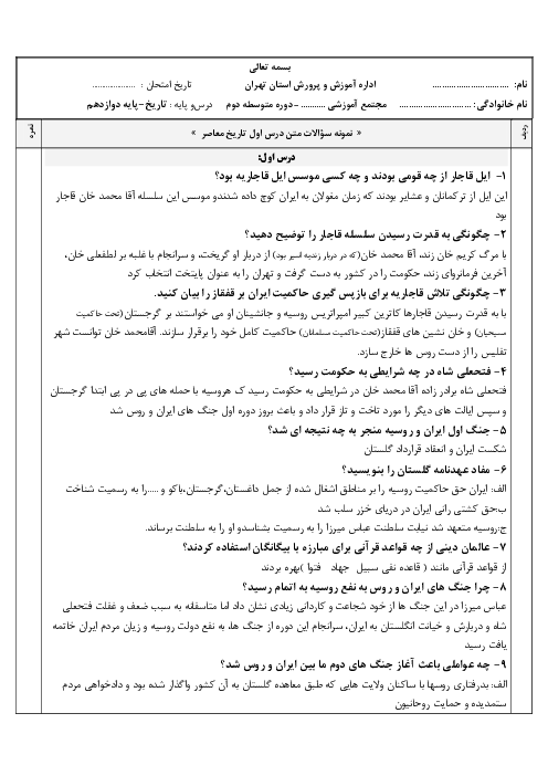 سؤالات متن درس تاریخ معاصر ایران | درس 1: حکومت قاجار از آقامحمدخان تا محمدشاه