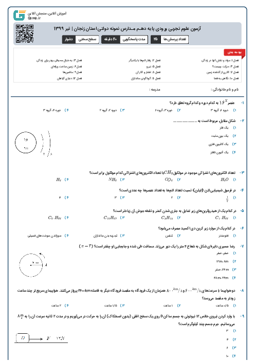 آزمون علوم تجربی ورودی پايه دهـم مـدارس نمونه دولتی استان زنجان | تیر 1399