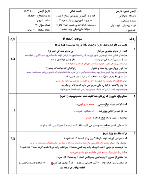 نمونه سوال آزمون نوبت اول فارسی هفتم دبیرستان خلبان ذاکر دیماه 1403